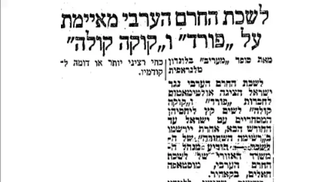 מדינות ערב מאיימות בחרם על קוקה קולה מדינות ערב מאיימות בחרם על קוקה קולה