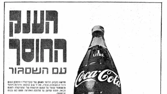 פרסומת בעיתון מעריב לקוקה קולה 1970