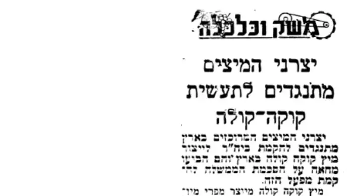 יצרני חברות המיץ נגד קוקה קולה 1949 יצרני חברות המיץ נגד קוקה קולה 1949