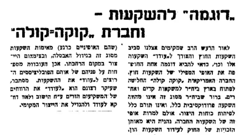 ידיעה בעיתון קול העם נגד קוקה קולה 1949 ידיעה בעיתון קול העם נגד קוקה קולה 1949
