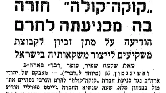 ידיעה על חזרתה של קוקה קולה מתביעת החרם הערבי 1966 ידיעה על חזרתה של קוקה קולה מתביעת החרם הערבי 1966