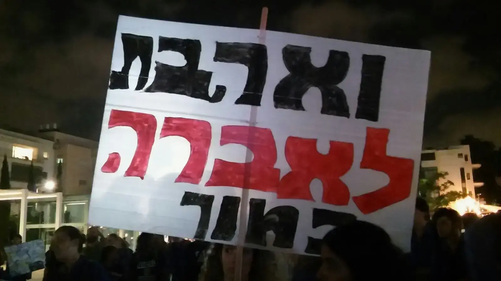 מאות מפגינים בכיכר הבימה לשחרורו של אברה מנגיסטו 3.9.17 מאות מפגינים בכיכר הבימה לשחרורו של אברה מנגיסטו 3.9.17