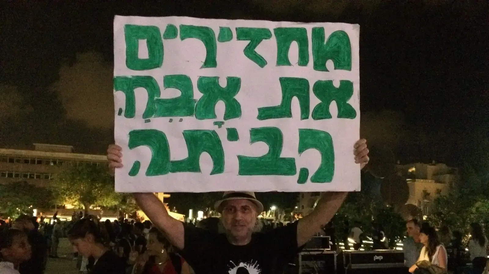 מאות מפגינים בכיכר הבימה לשחרורו של אברה מנגיסטו 3.9.17 מאות מפגינים בכיכר הבימה לשחרורו של אברה מנגיסטו 3.9.17
