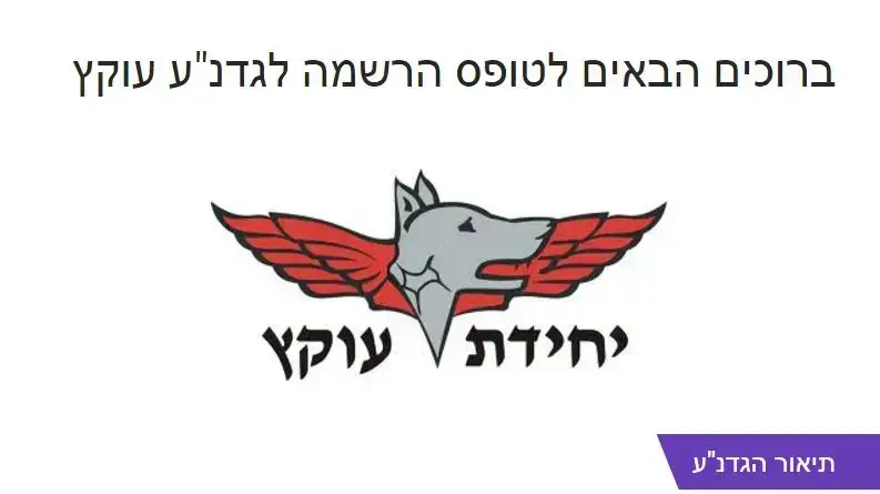 טופס ההרשמה לגדנ"ע של יחידת עוקץ טופס ההרשמה לגדנ"ע של יחידת עוקץ