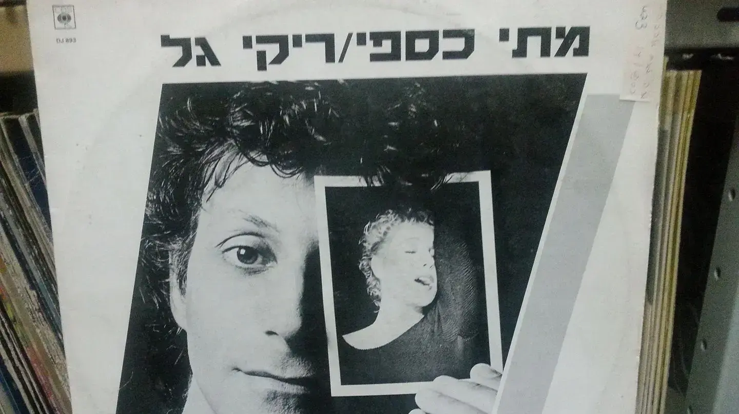 מתי כספי וריקי גל צילום של מיכה קירשנר