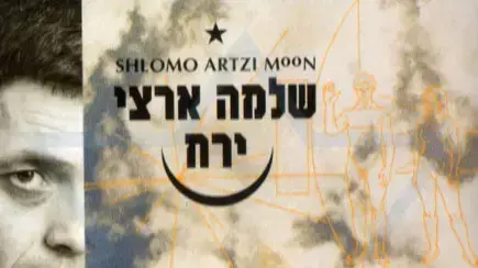 עטיפת האלבום "ירח" של שלמה ארצי עטיפת האלבום "ירח" של שלמה ארצי