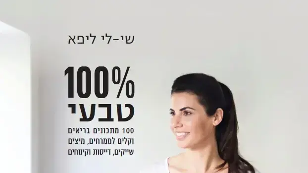 ספר מתכונים 100% טבעי