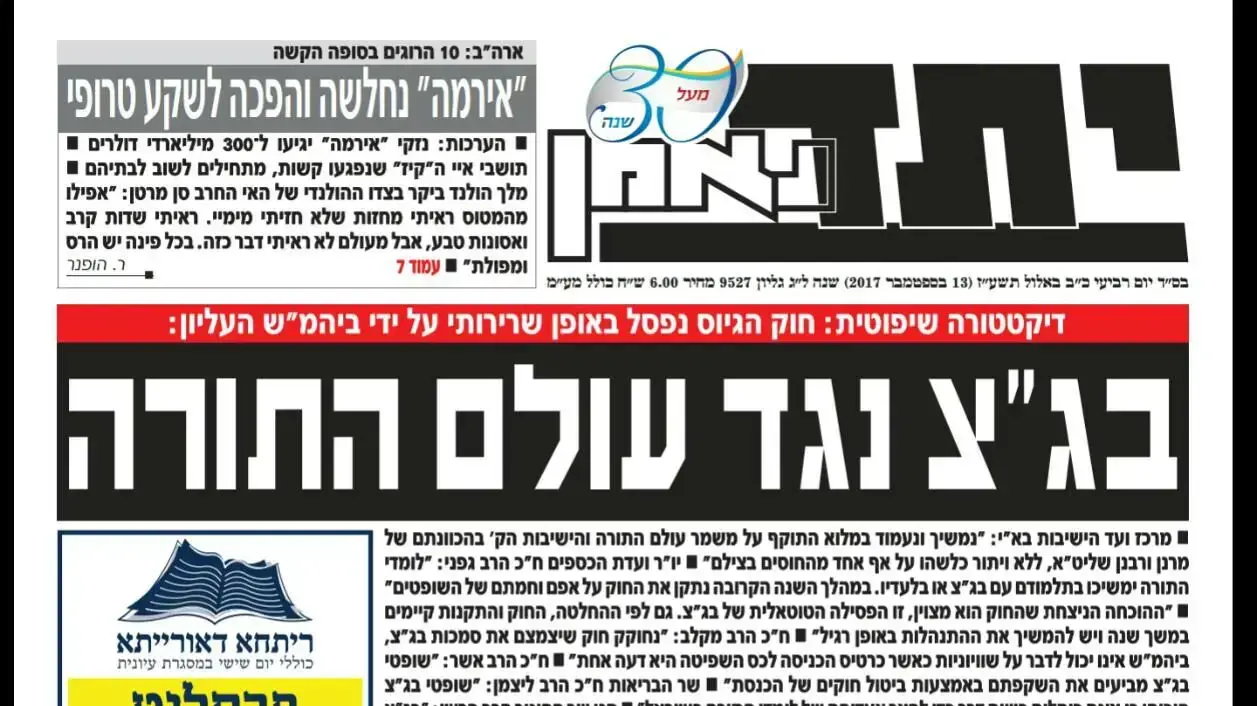 כותרת עיתון יתד נאמן לאחר פסילת חוק הגיוס על ידי בג"ץ, 13 בספטמבר 2017 כותרת עיתון יתד נאמן לאחר פסילת חוק הגיוס על ידי בג"ץ, 13 בספטמבר 2017