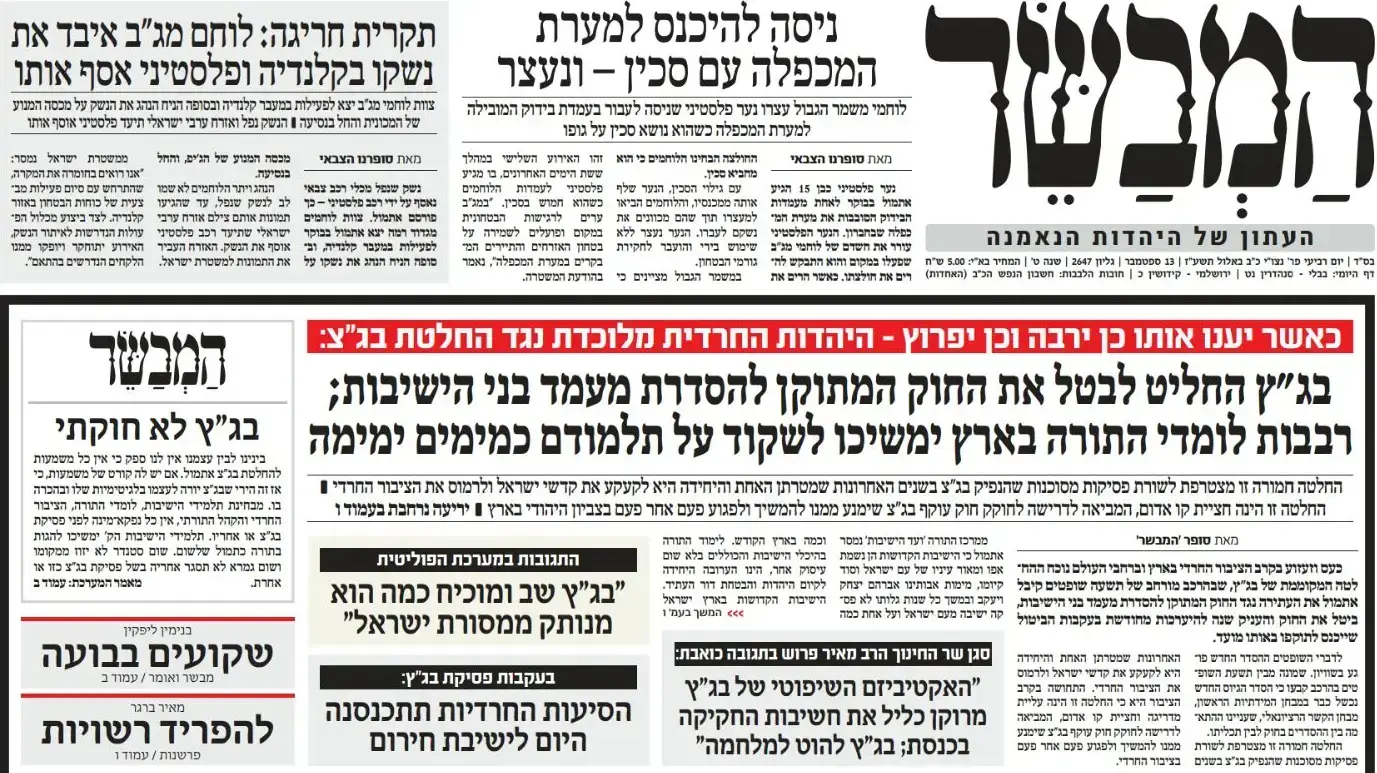 כותרת עיתון המבשר לאחר פסילת חוק הגיוס על ידי בג"ץ , ישראל, 13 בספטמבר 2017 כותרת עיתון המבשר לאחר פסילת חוק הגיוס על ידי בג"ץ , ישראל, 13 בספטמבר 2017