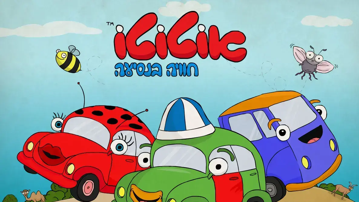 אוטוטו דיסקים לילדים עם שירים והפעלות לנסיעות באוטו