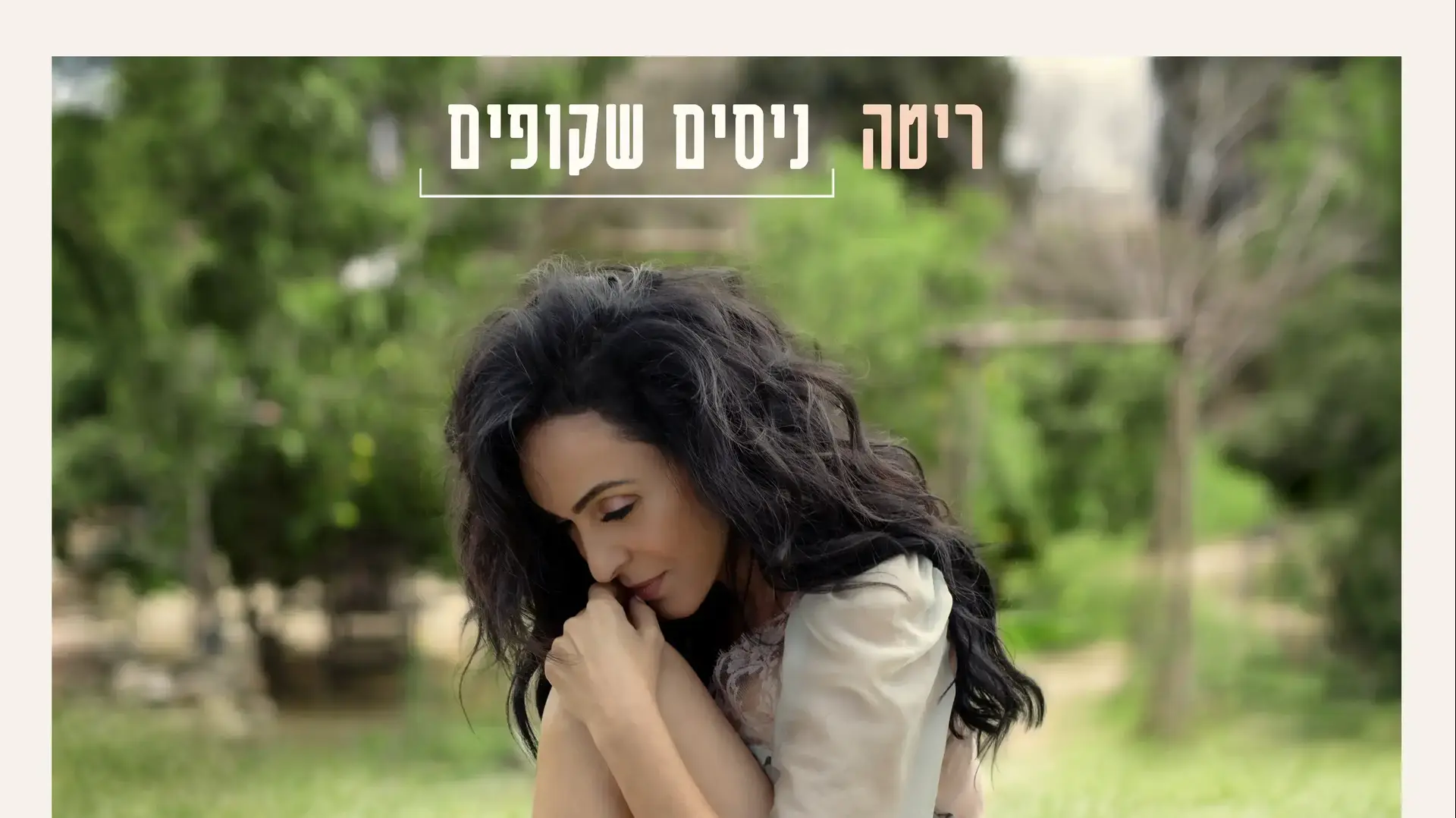 עטיפת האלבום "ניסים שקופים" של ריטה עטיפת האלבום "ניסים שקופים" של ריטה
