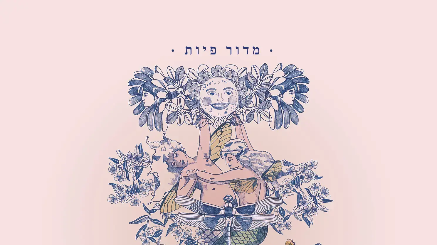 עטיפת האלבום "מדור פיות" של רמי פורטיס עטיפת האלבום "מדור פיות" של רמי פורטיס