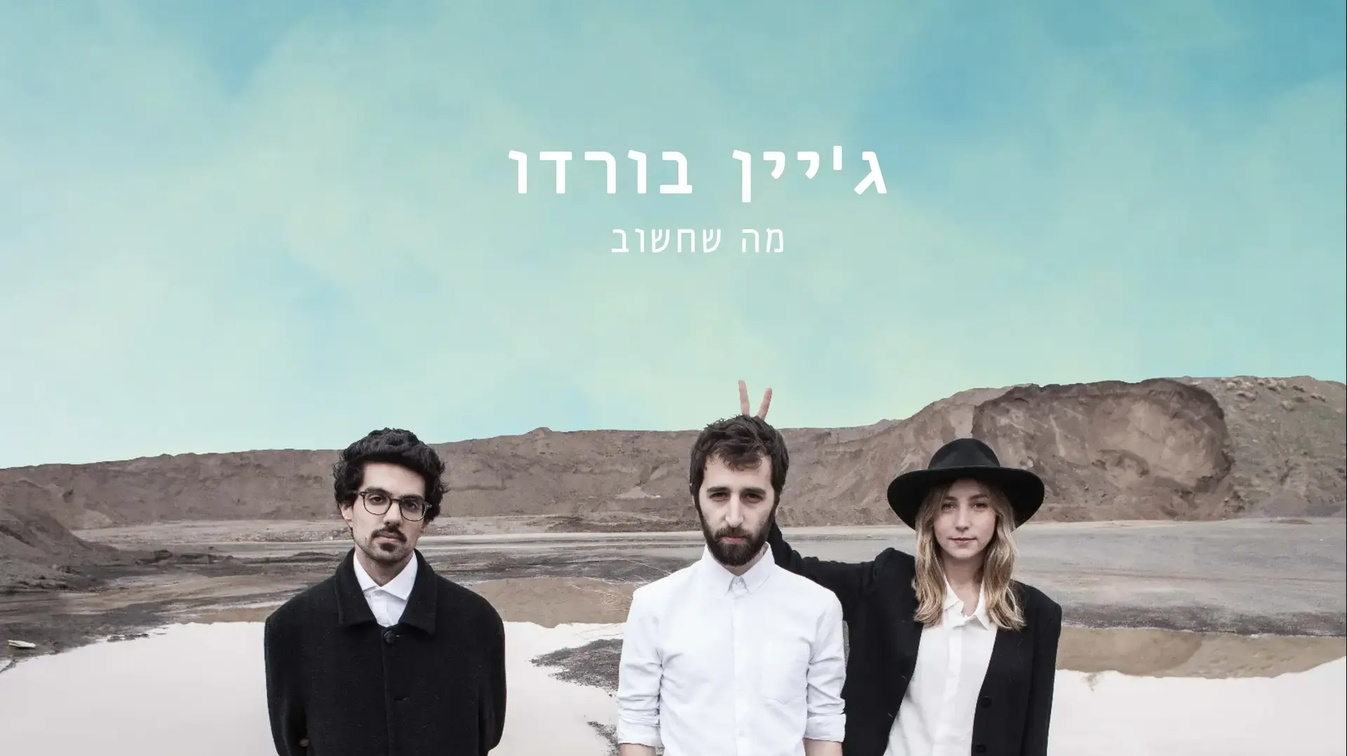 עטיפת אלבומה של להקת ג'יין בורדו, "מה שחשוב" עטיפת אלבומה של להקת ג'יין בורדו, "מה שחשוב"