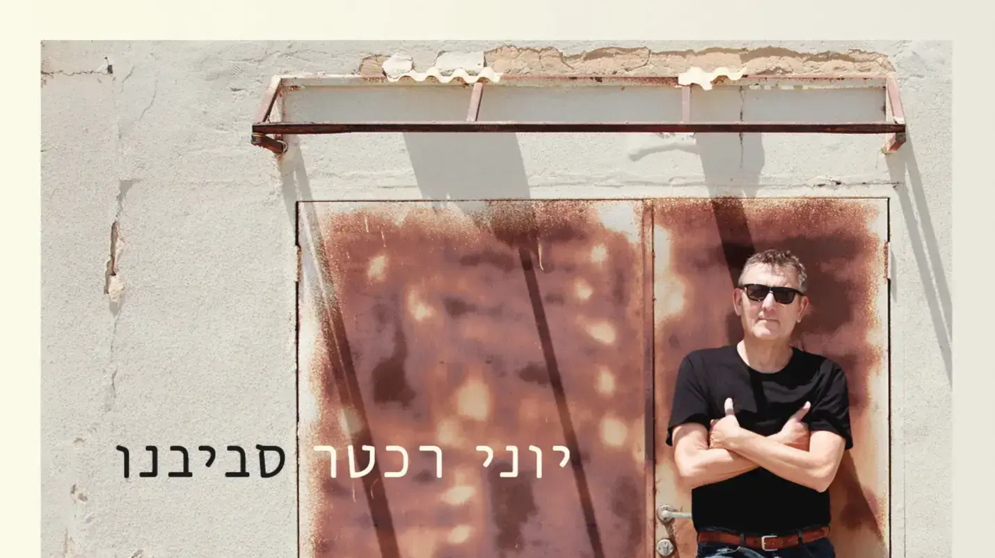 עטיפת אלבומו של יוני רכטר, "סביבנו" עטיפת אלבומו של יוני רכטר, "סביבנו"