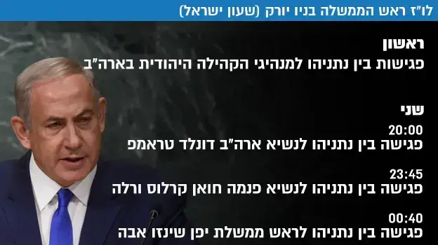 לו"ז ראש הממשלה בניו יורק לו"ז ראש הממשלה בניו יורק