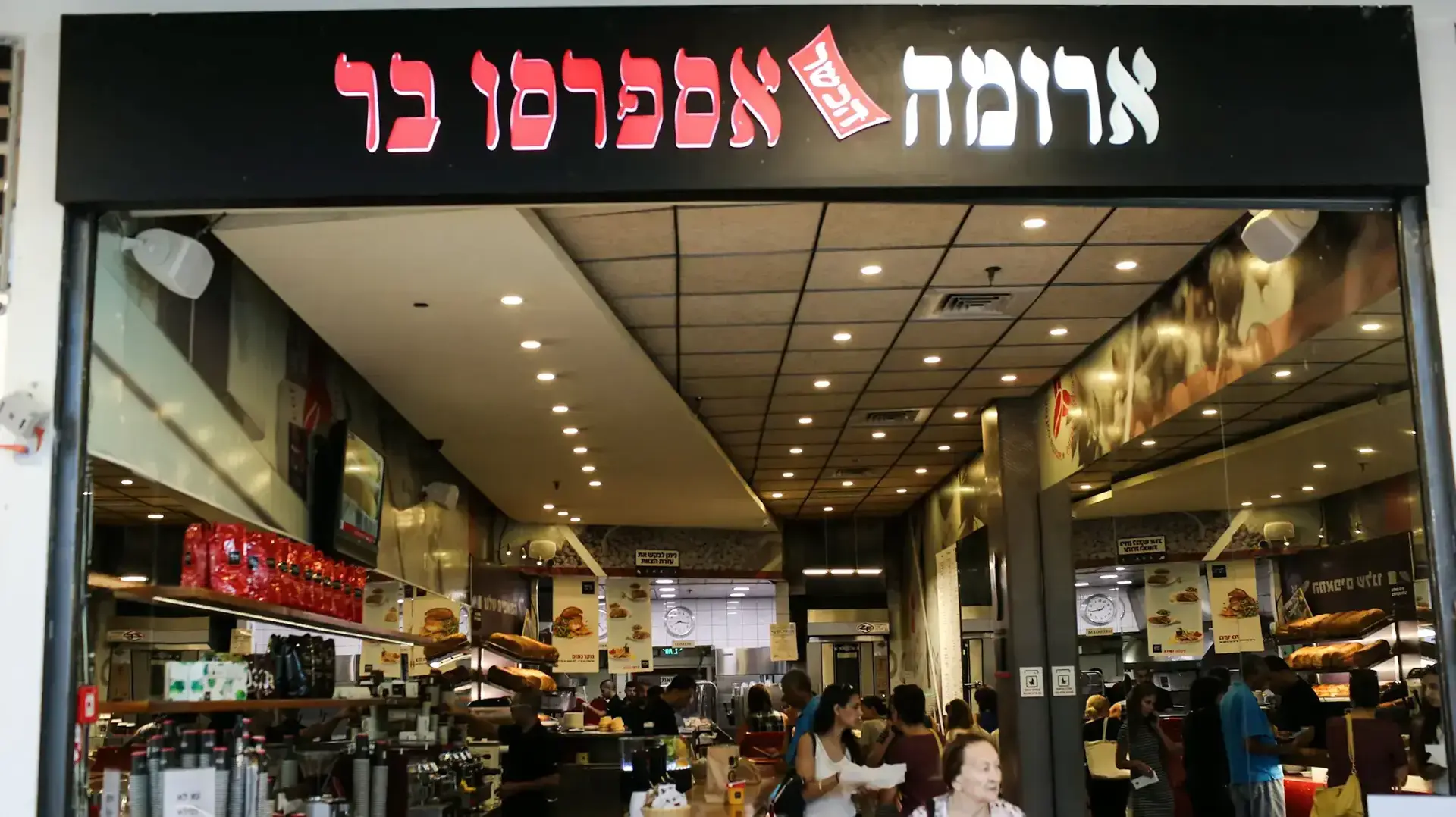 סניף ארומה בקניון מלחה, ירושלים סניף ארומה בקניון מלחה, ירושלים
