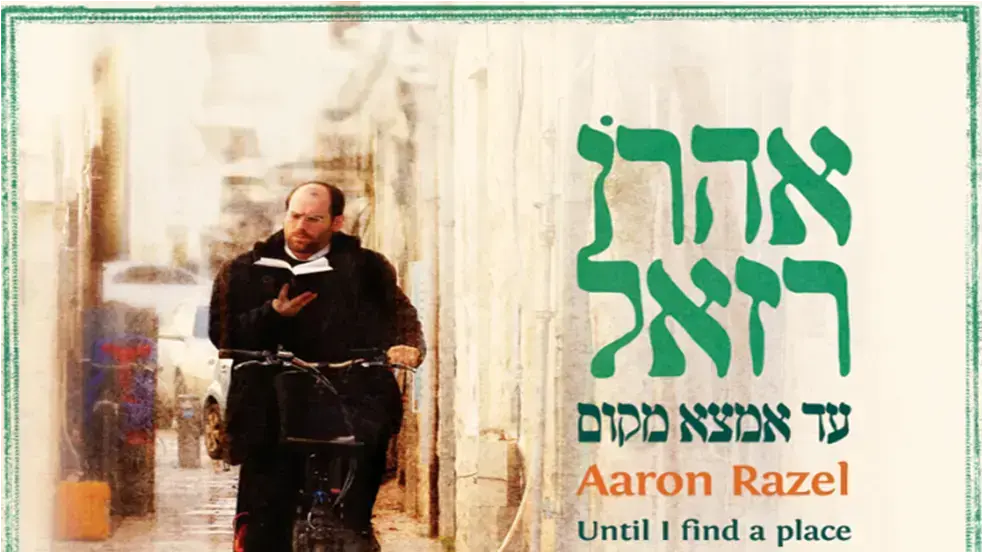 עטיפת האלבום "עד אמצא מקום" של אהרן רזאל עטיפת האלבום "עד אמצא מקום" של אהרן רזאל