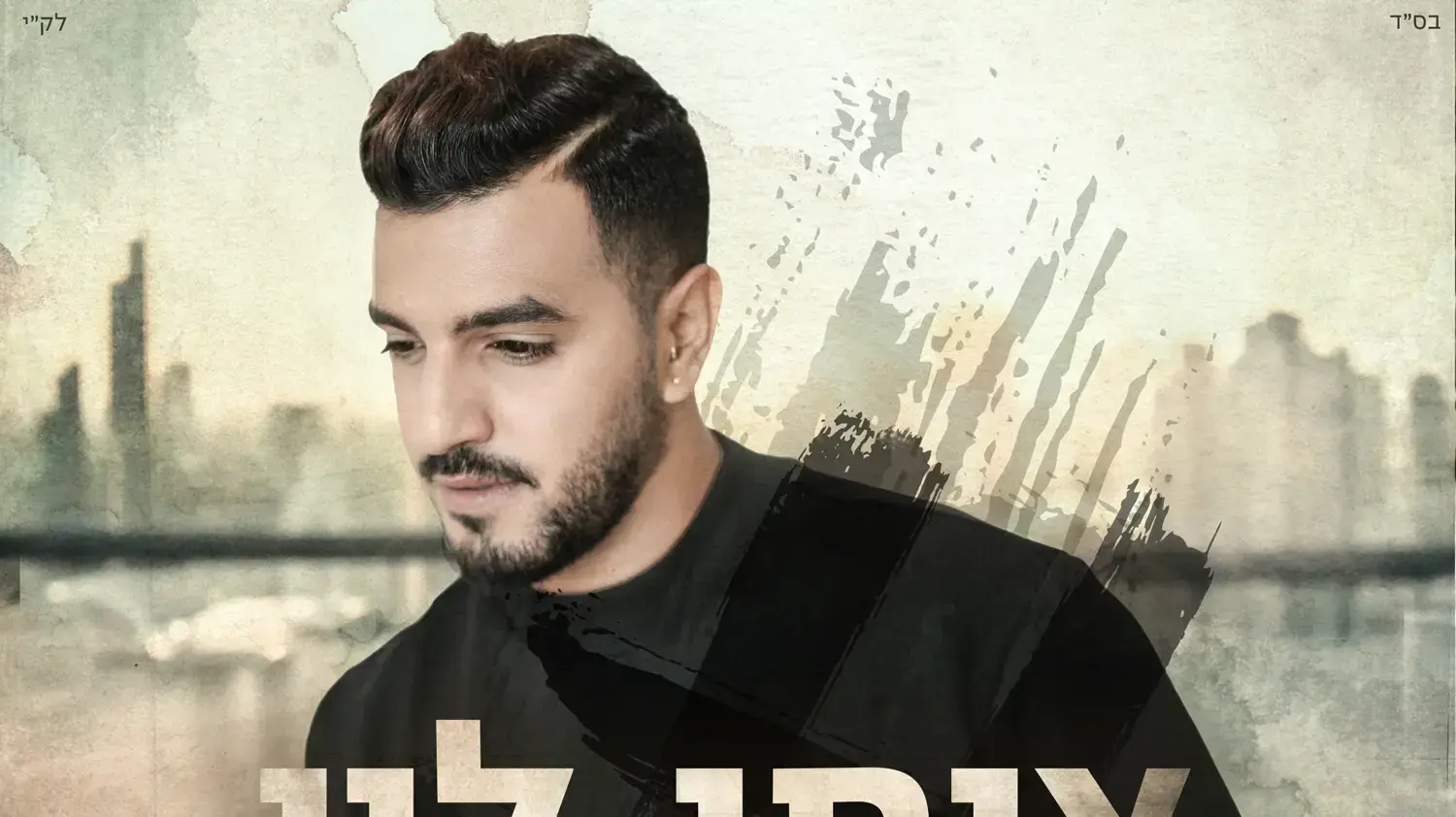 עטיפת אלבומו של איתי לוי, "שורדים אהבה" עטיפת אלבומו של איתי לוי, "שורדים אהבה"