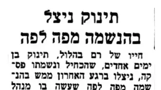 ידיעה בעיתון הצופה על תינוק שחייו ניצלו ידיעה בעיתון הצופה על תינוק שחייו ניצלו