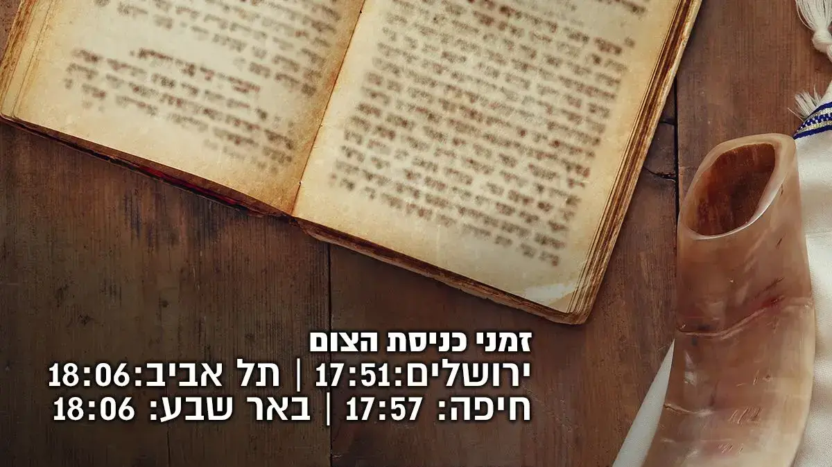 אינפו זמני כניסת ויציאת יום כיפור ספטמבר 2017 אינפו זמני כניסת ויציאת יום כיפור ספטמבר 2017