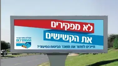פרסומת של ההסתדרות עם הסלוגן "לא מפקרים את הקשישים" פרסומת של ההסתדרות עם הסלוגן "לא מפקרים את הקשישים"