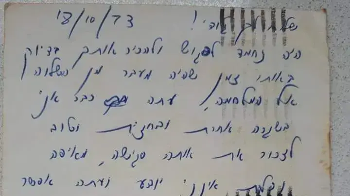 הגלויה ששמואל זיידל שלח לג'ודי ברגמן בממלחמת יום הכיפורים שהזכירה את הנסיעה צפונה עם החיילים שעלו לקרבות בגולן הגלויה ששמואל זיידל שלח לג'ודי ברגמן בממלחמת יום הכיפורים שהזכירה את הנסיעה צפונה עם החיילים שעלו לקרבות בגולן