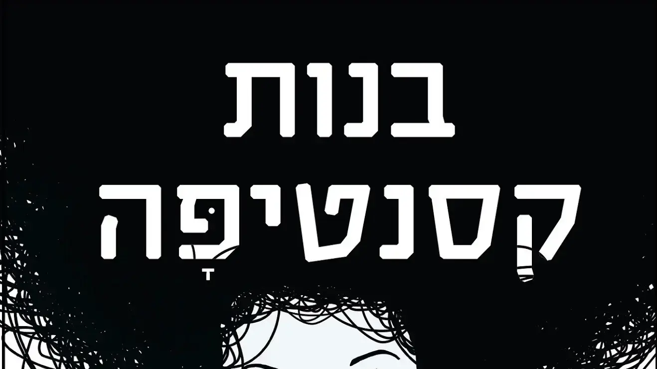 בנות קסנטיפה בנות קסנטיפה