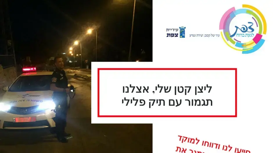 כרזה של עיריית צפת נגד בהלת הליצנים, 6 באוקטובר 2017 כרזה של עיריית צפת נגד בהלת הליצנים, 6 באוקטובר 2017