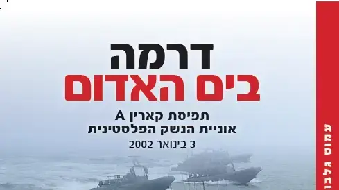 קארין A - חומרים שלא פורסמו על המבצע ששינה את כללי המשחק קארין A - חומרים שלא פורסמו על המבצע ששינה את כללי המשחק