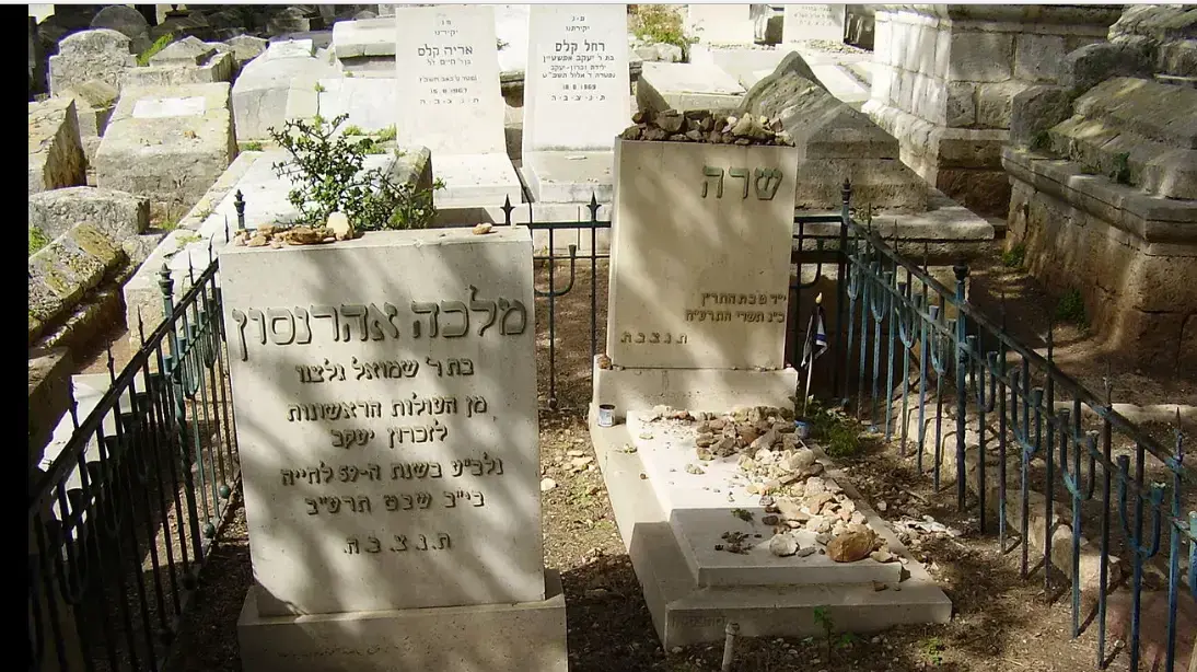 קברי שרה ומלכה אהרנסון בבית הקברות בזכרון יעקב קברי שרה ומלכה אהרנסון בבית הקברות בזכרון יעקב