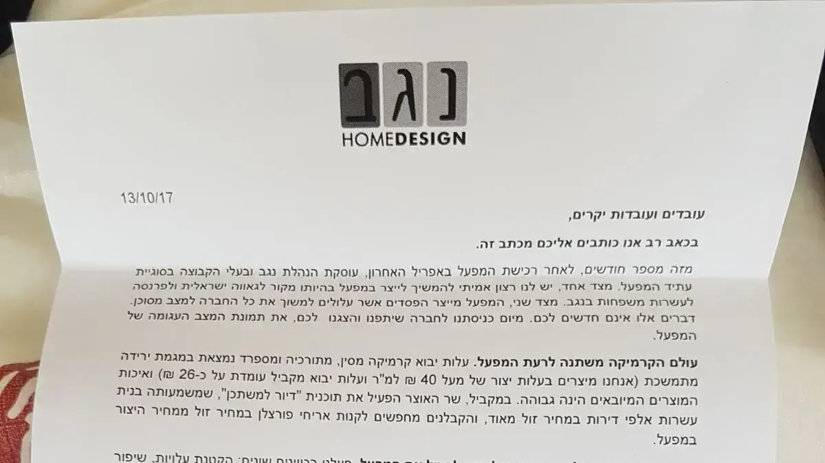 מכתב הפיטורים ששלח מנכ"ל קבוצת נגד לעובדי "נגב קרמיקה" מכתב הפיטורים ששלח מנכ"ל קבוצת נגד לעובדי "נגב קרמיקה"