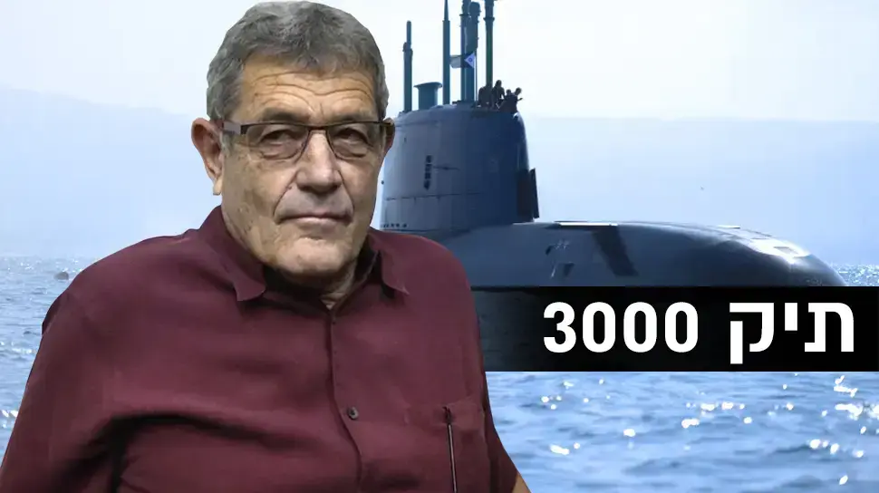 צוללות פרשה 3000 מיקי גנור