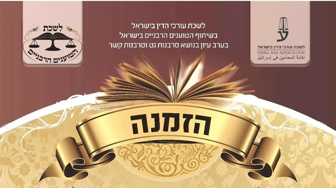 הזמנה כנס לשכת עורכין הדין על סרבנות גט שהתקיים בהפרדה בין נשים לגברים הזמנה כנס לשכת עורכין הדין על סרבנות גט שהתקיים בהפרדה בין נשים לגברים