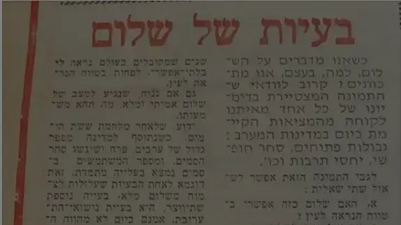 טור דעה של אשת ראש הממשלה מימיה כעיתונאית צעירה ב"מעריב לנוער" טור דעה של אשת ראש הממשלה מימיה כעיתונאית צעירה ב"מעריב לנוער"