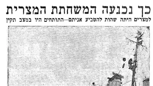 1.11.1956 כך נכנעה המשחתה המצרית 1.11.1956 כך נכנעה המשחתה המצרית