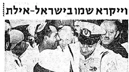 1.11.67 תינוק על שם אחי אילת 1.11.67 תינוק על שם אחי אילת