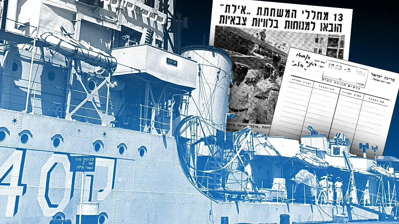 אח"י אילת