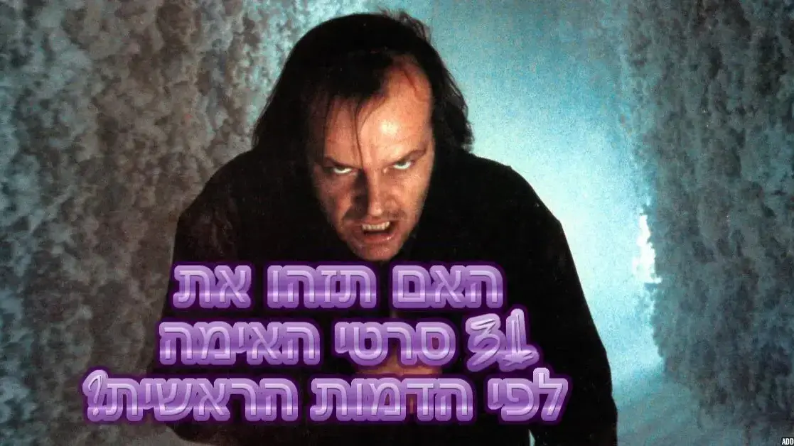 חידון פלייבאז סרטי אימה חידון פלייבאז סרטי אימה