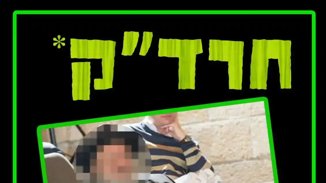 קמפיין של הפלג הירושלמי נגד "חרדק" קמפיין של הפלג הירושלמי נגד "חרדק"