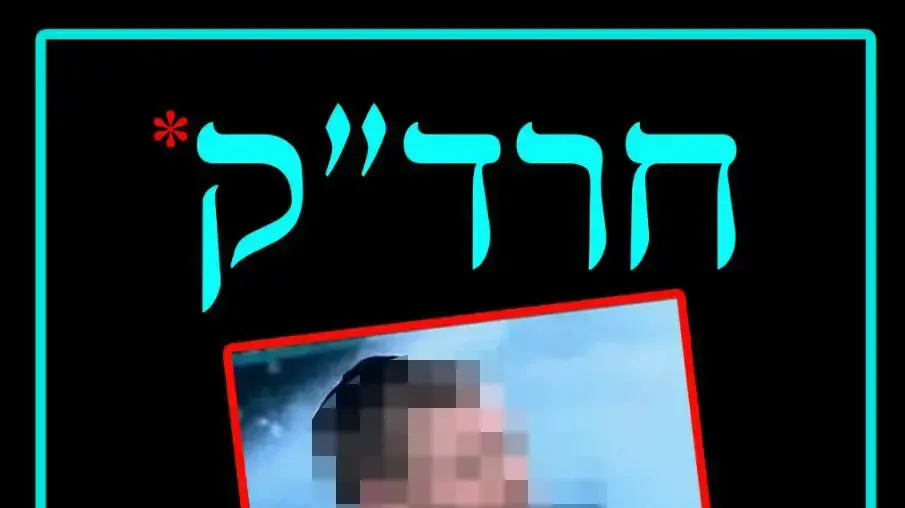 קמפיין של הפלג הירושלמי נגד "חרדק" קמפיין של הפלג הירושלמי נגד "חרדק"
