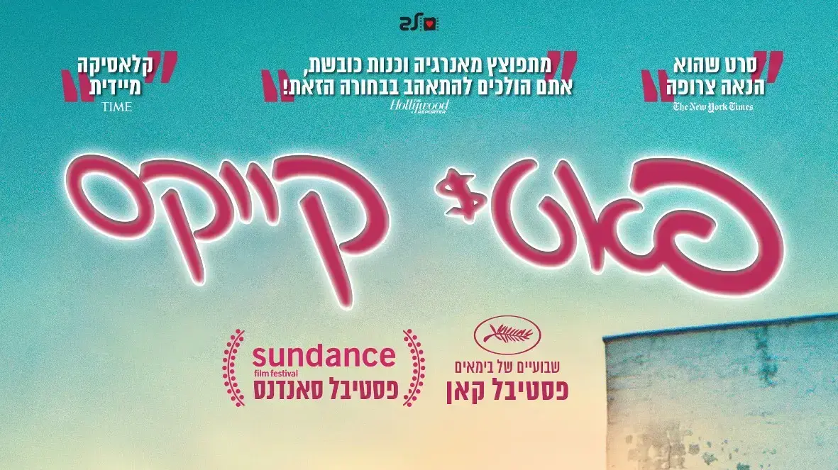 פוסטר הסרט פאטי קייקס פוסטר הסרט פאטי קייקס