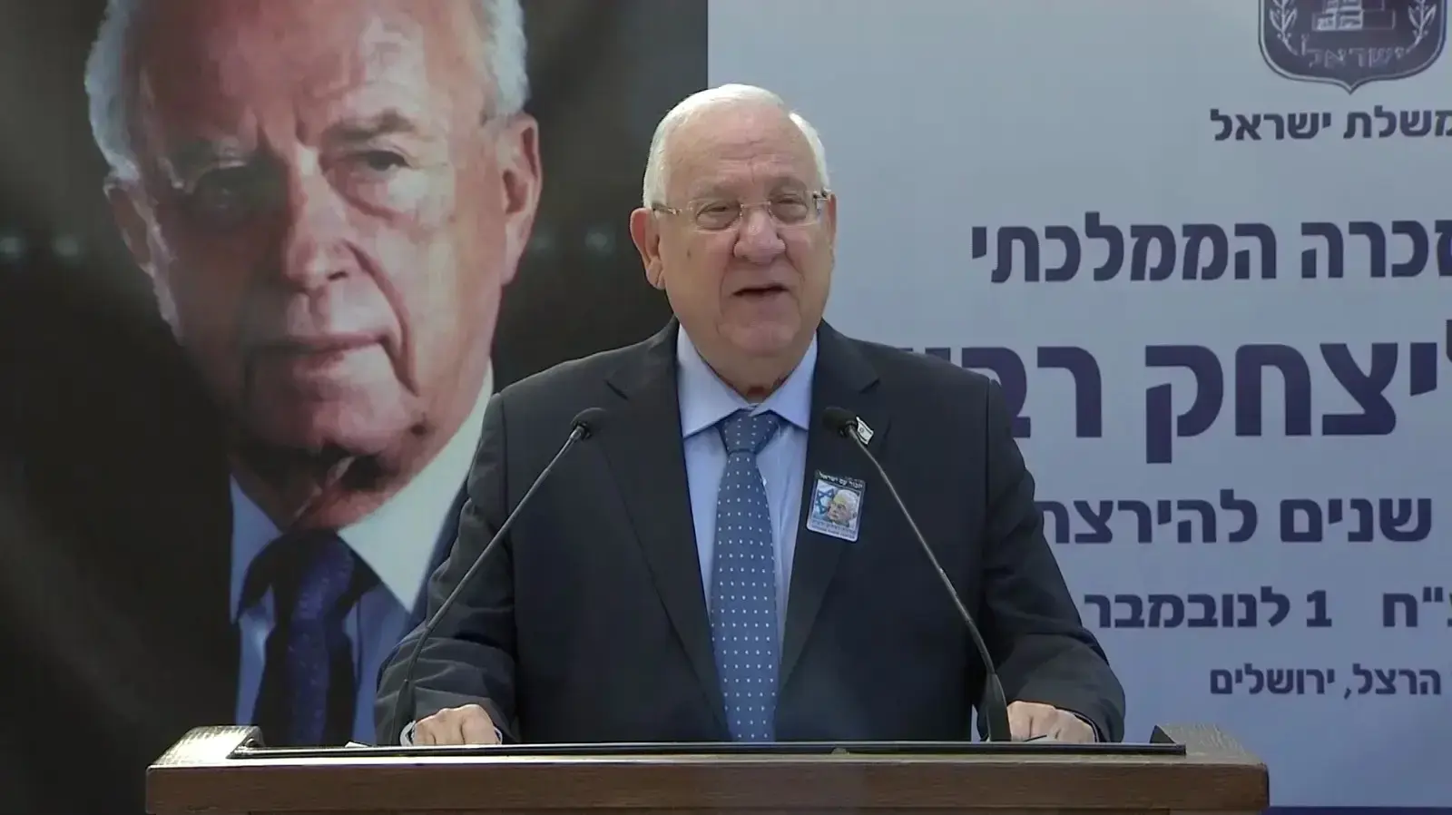 נשיא המדינה בטקס הממלכתי ליצחק רבין 1 בנובמבר 2017 נשיא המדינה בטקס הממלכתי ליצחק רבין 1 בנובמבר 2017