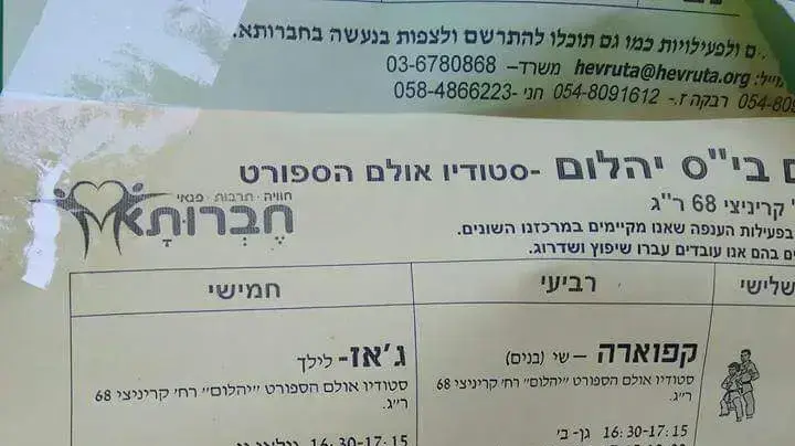 לוח חוגים המפרדים בין בנים לבנות בביתס פר ברמת גן 2.11 לוח חוגים המפרדים בין בנים לבנות בביתס פר ברמת גן 2.11