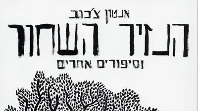 אנטון צכוב הנזיר השחור אנטון צכוב הנזיר השחור