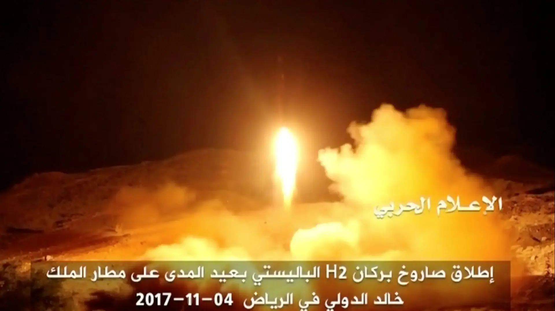 טיל בליסטי ששיגרו החות'ים מצנעא, תימן, אל עבר ריאד, ערב הסעודית, 4 בנובמבר 2017