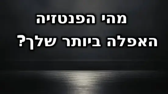 חידון פלייבאז מחשבות מסוכנות