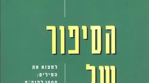 ספרו של סיימון שאמה - "הסיפור של היהודים" ספרו של סיימון שאמה - "הסיפור של היהודים"