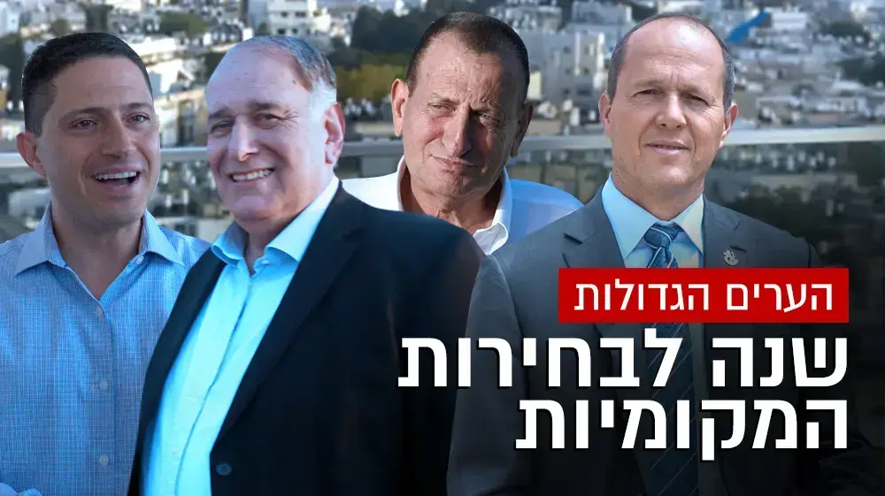 הערים הגדולות: שנה לבחירות המקומיות
ניר ברקת, רון חולדאי, יונה יהב, רוביק דנילוביץ' 