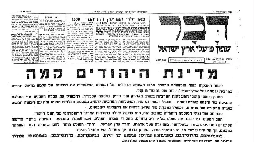 דבר קמה מדינת היהודים כ"ט בנובמבר ברור חיל דבר קמה מדינת היהודים כ"ט בנובמבר ברור חיל