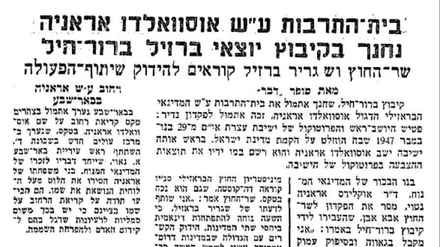 הקמת בית תרבות אוסוולדו ארניה בקיבוץ ברור חיל מתוך עיתון דבר 5.5.1996 הקמת בית תרבות אוסוולדו ארניה בקיבוץ ברור חיל מתוך עיתון דבר 5.5.1996